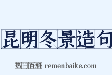 昆明冬景造句是什么意思的图片